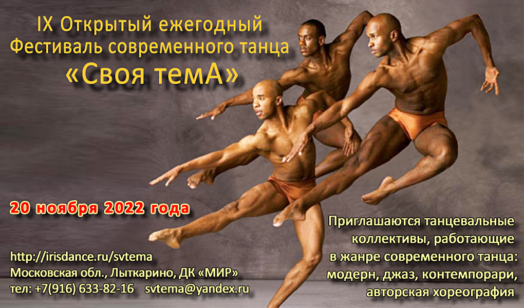 Фестиваль современного танца «Своя темА – 2022»