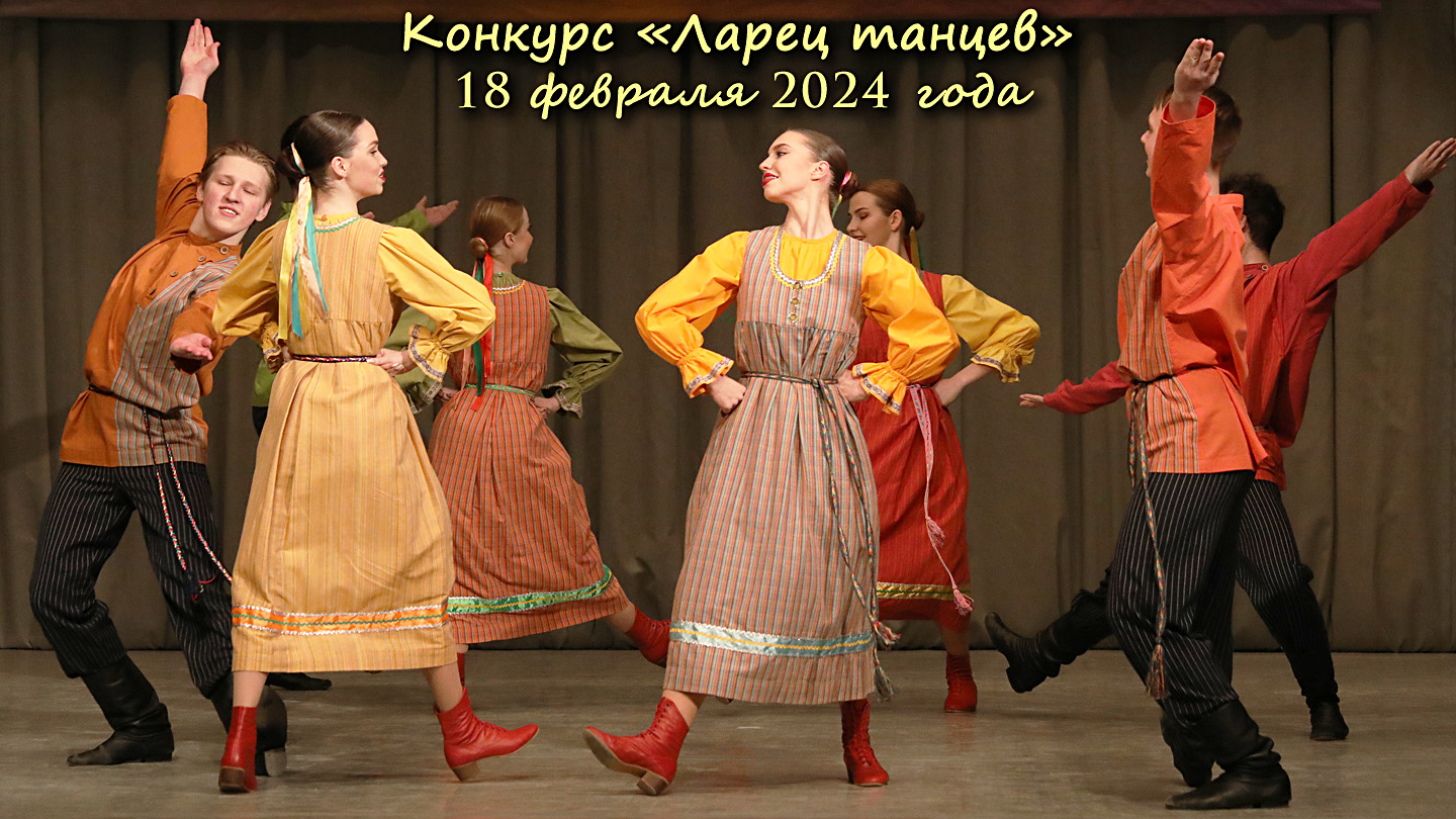 Фестиваль народного танца «Ларец танцев - 2024»